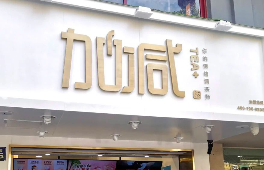 55世纪茶饮：加盟并不是品牌越大就越值得投资