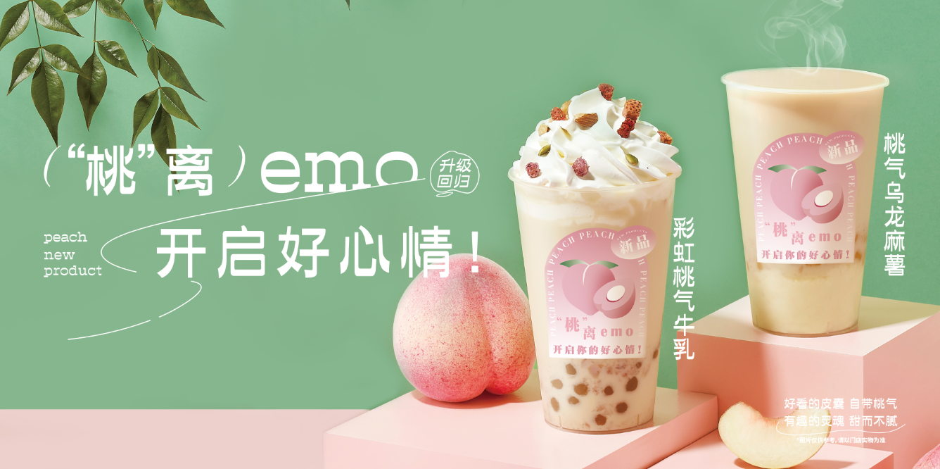 桃桃乌龙-55世纪茶饮