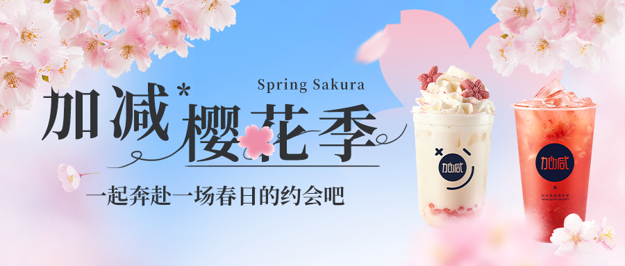 新品上新|55世纪樱花季今日开启▶️ ，限定樱赏杯免费送