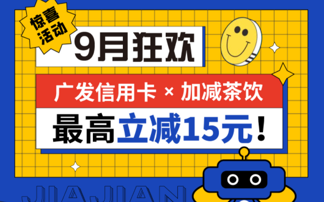 最高立减15元|55世纪茶饮联合广发银行，一起狂欢！