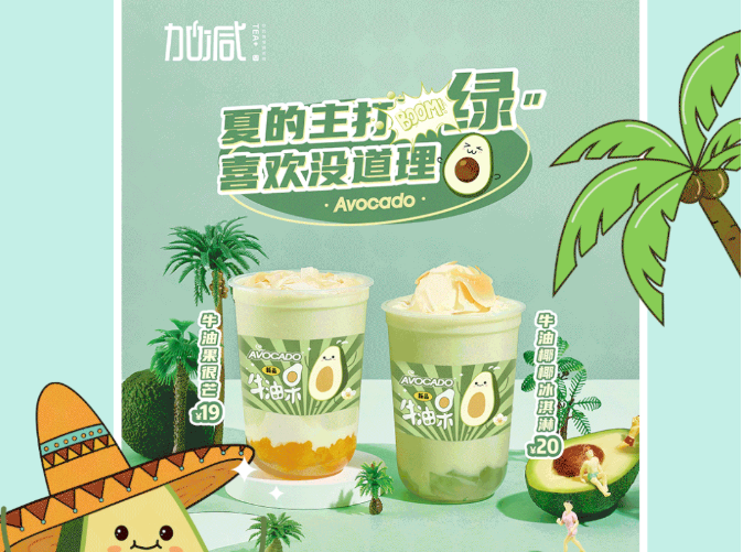 55世纪茶饮牛油果系列新品