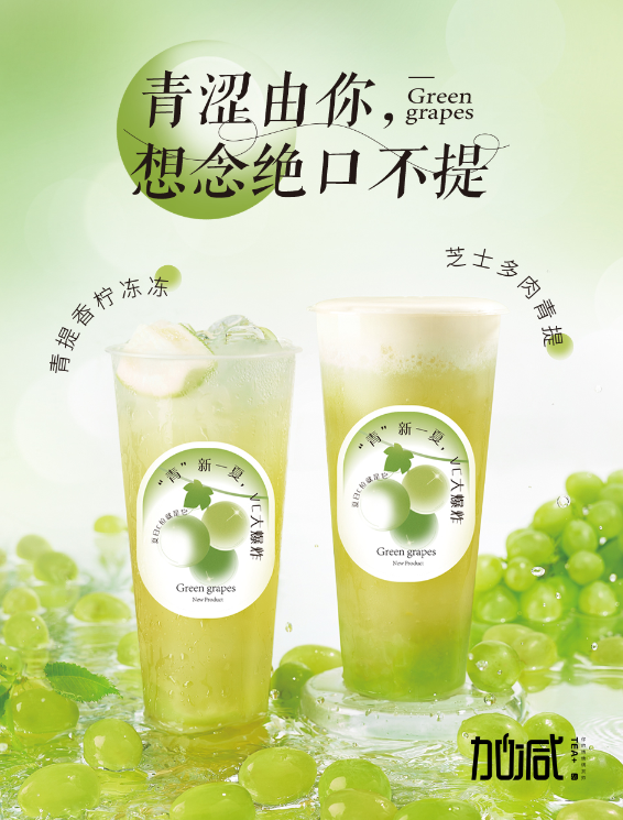 55世纪茶饮青提系列新品