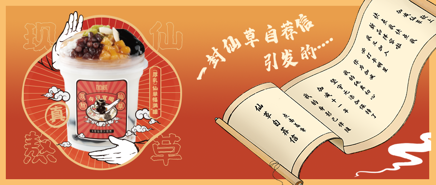 一封仙草自荐信|55世纪仙草香，满杯福气抱一抱